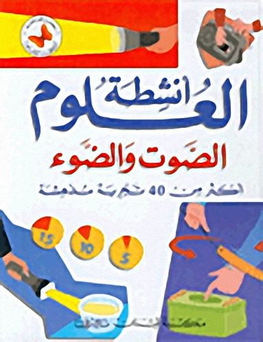 الصوت والضوء، أكثر من 40 تجربة مدهشة