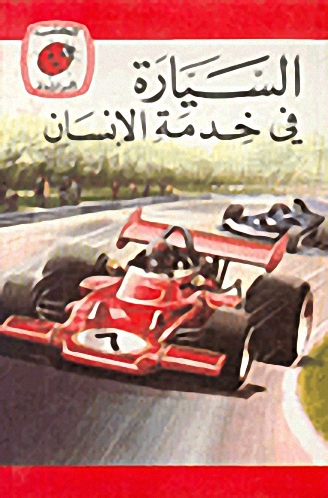 السيارة في خدمة الإنسان