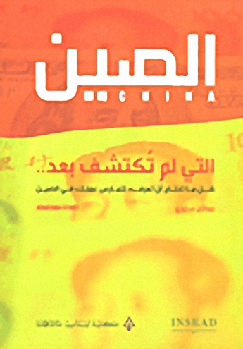 الصين التي لم تكتشف بعد.. : كل ما تحتاج أن تعرفه لتمارس عملك في الصين