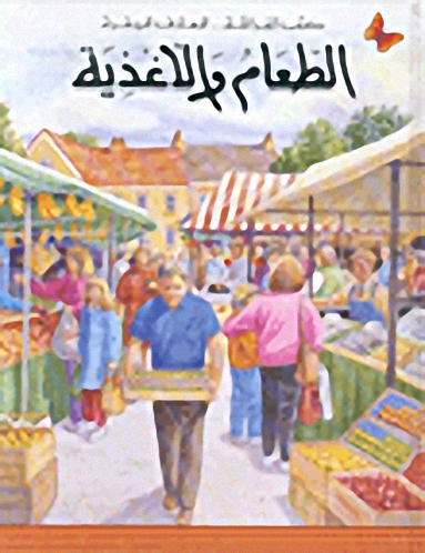 الطعام والأغذية، المرحلة الثانية