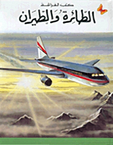 الطائرة والطيران، المرحلة الأولى