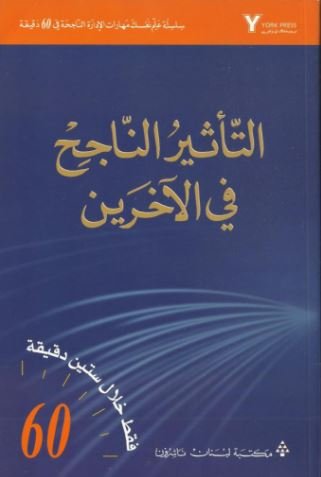 التأثير الناجح في الآخرين