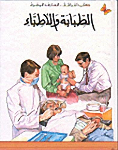 الطبابة والأطباء، المرحلة الثانية