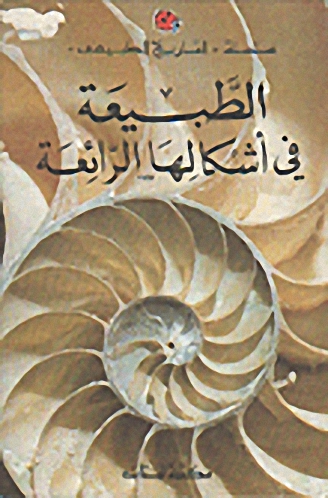 الطبيعة في أشكالها الرائعة