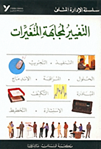التغيير لمجابهة المتغيرات