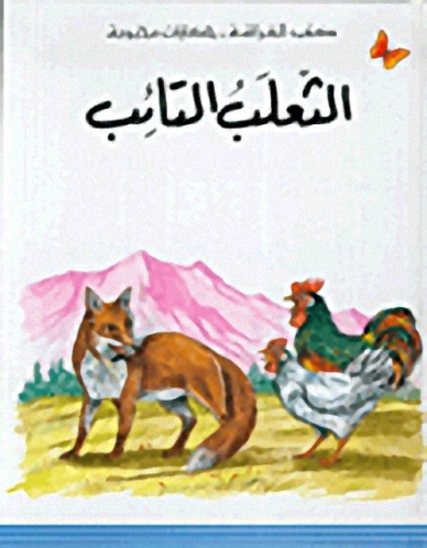 الثعلب التائب