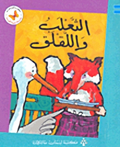 الثعلب واللقلق