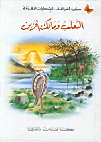 الثعلب ومالك الحزين