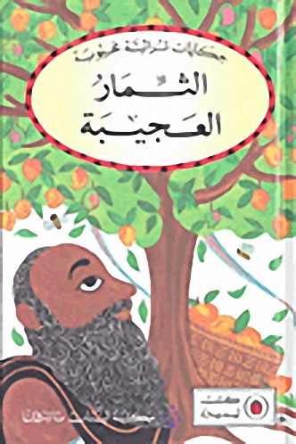 الثمار العجيبة