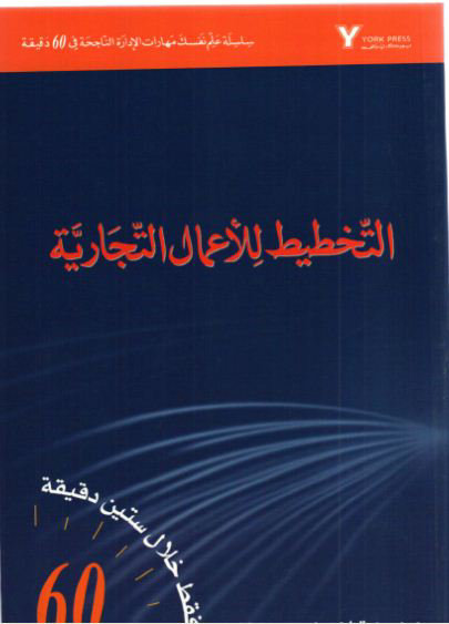 التخطيط للأعمال الـتجارية
