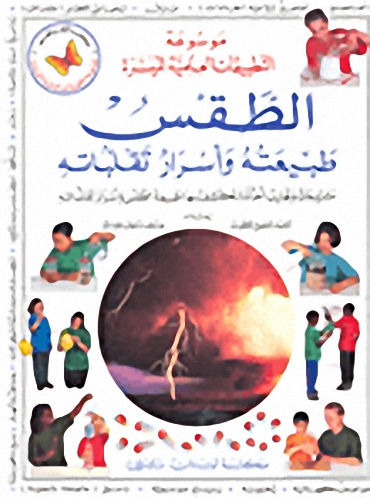 الطقس طبيعته وأسرار تقلباته
