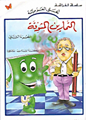 التمارين المشوقة : الجزء الثاني