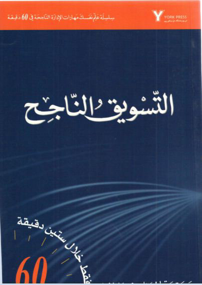 التسويق الناجح