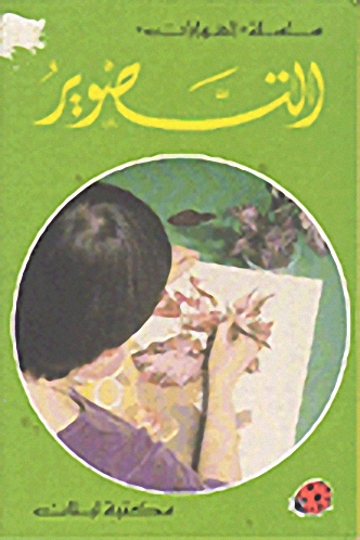 التصوير (بالألوان)