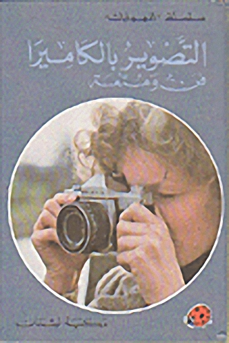 التصوير بالكاميرا
