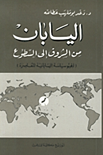 اليابان من الشروق إلى السطوع (الجيوسياسية اليابانية المعاصرة)
