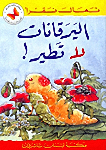 اليرقانات لا تطير!