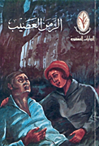 الزمن العصيب