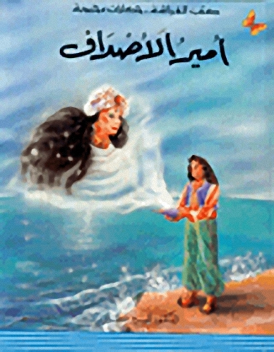 أمير الأصداف