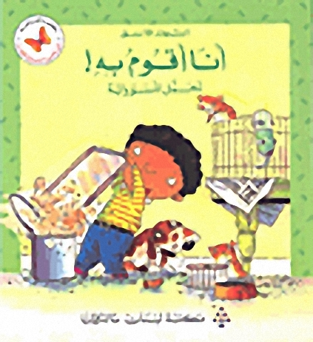 أنا أقوم به! تحمل المسؤولية : السلوك اللائق