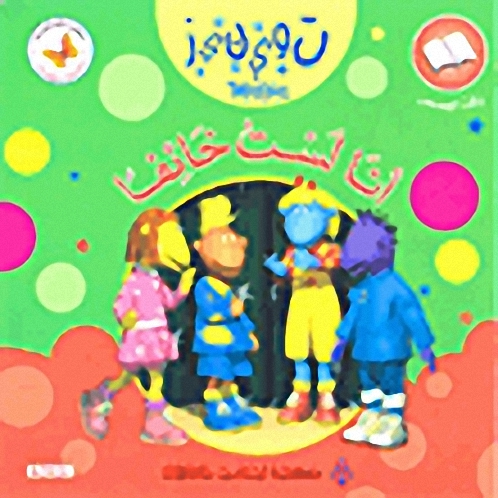 أنا لست خائفاً