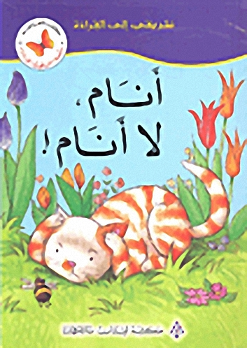 أنام، لا أنام!