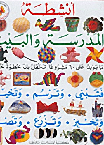 أنشطة المدرسة والبيت