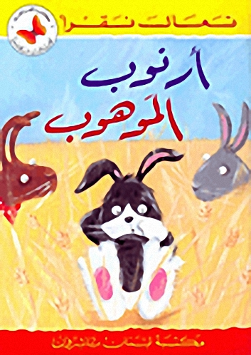 أرنوب الموهوب