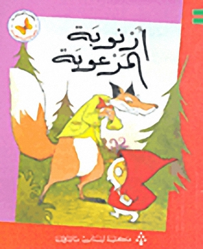 أرنوبة المرعوبة