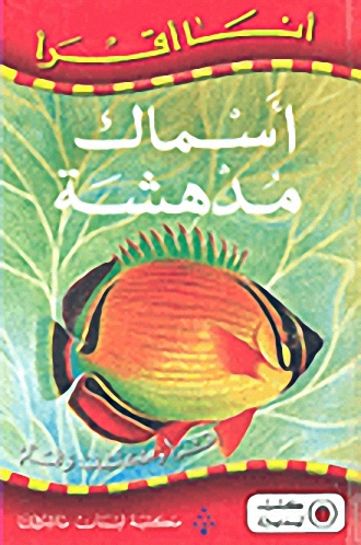 أسماك مدهشة