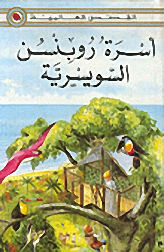 أسرة روبنسن السويسرية