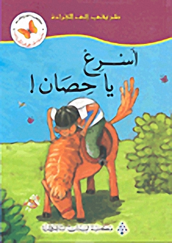 أسرع يا حصان!