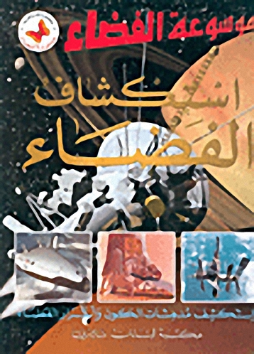 استكشاف الفضاء