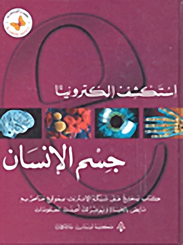 استكشف إلكترونياً : جسم الإنسان