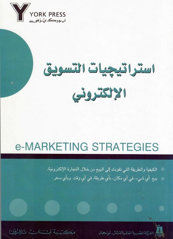 استراتيجيات التسويق الإلكتروني
