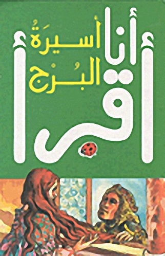 أسيرة البرج، المرحلة الثانية