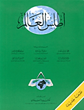 أطلس العالم