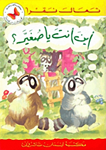 أين أنت يا صغير؟