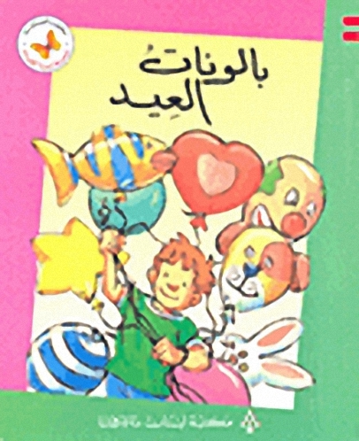 بالونات العيد