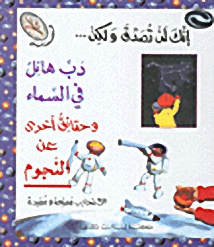 دب هائل في السماء و حقائق أخرى عن النجوم