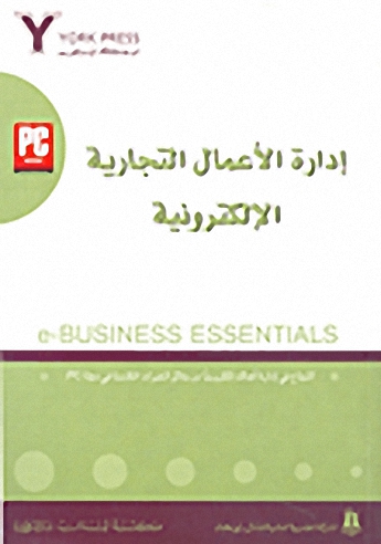 إدارة الأعمال التجارية الإلكترونية