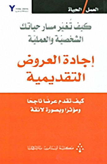 إجادة العروض التقديمية : كيف تقدم عرضاً ناجحاً و مؤثراً و بصورة لائقة