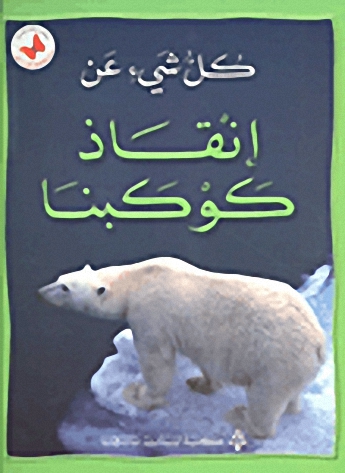 إنقاذ كوكبنا