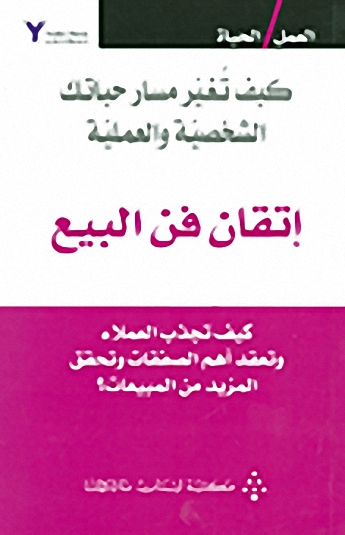 إتقان فن البيع : كيف تجذب العملاء و تعقد أهم الصفقات و تحقق المزيد من المبيعات؟