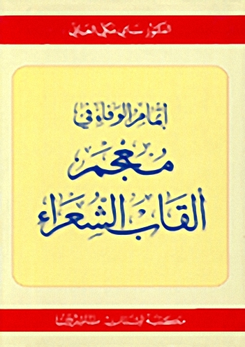 إتمام الوفاء في معجم ألقاب الشعراء