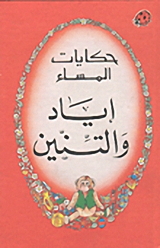 إياد والتنين