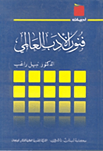 فنون الأدب العالمي