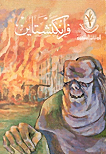 فرانكشتاين