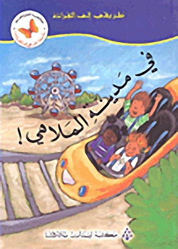 في مدينة الملاهي!