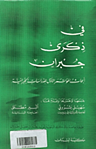 في ذكرى جبران : أبحاث المؤتمر الأول للدراسات الجبرانية